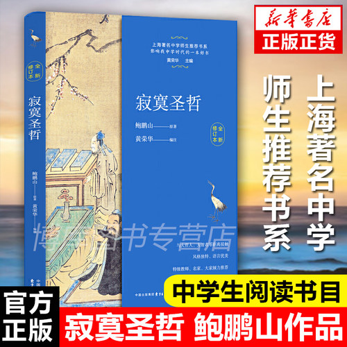 正版包邮寂寞圣哲中学生教辅阅读书目文学名著现当代文学散文随笔-图1