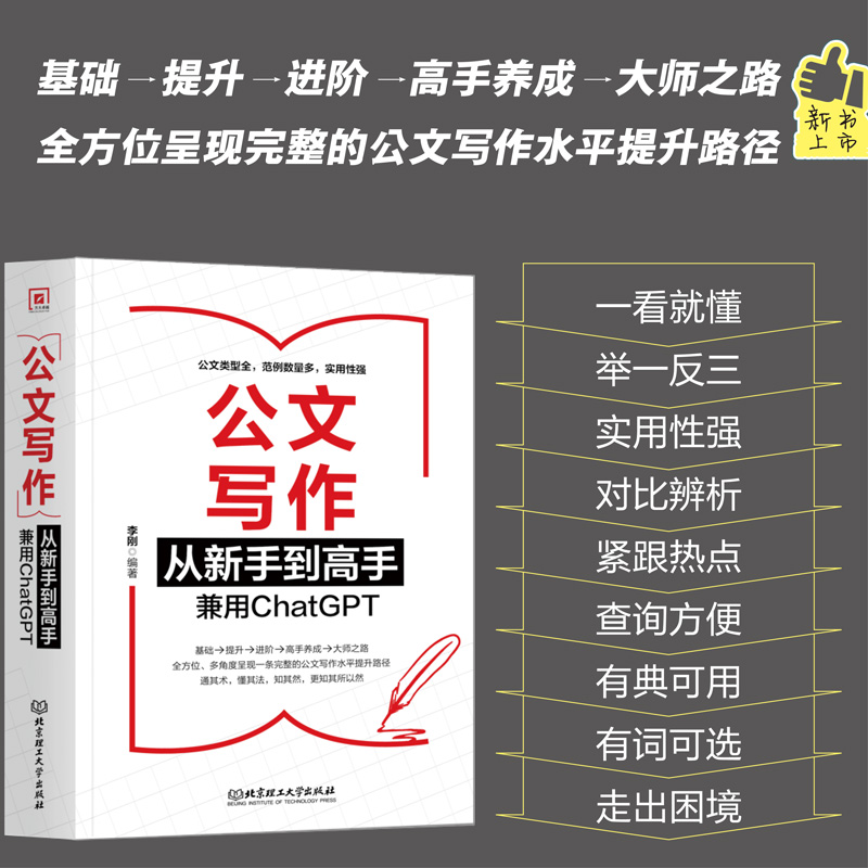 公文写作从新手到高手 兼用ChatGPT 李刚 17种法定公文+27种常用公文+ChatGPTA写作提升 指导公文写作入门书籍 从零开始学公文写作 - 图1