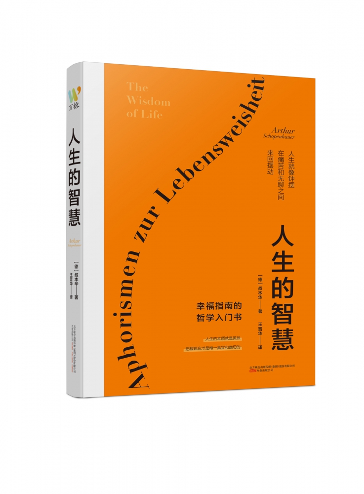 人生的智慧叔本华晚年著作被誉为幸福指南的哲学入门书阐述生活本质如何获得幸福西方哲学思想外国哲学知识读物书籍博库正-图3