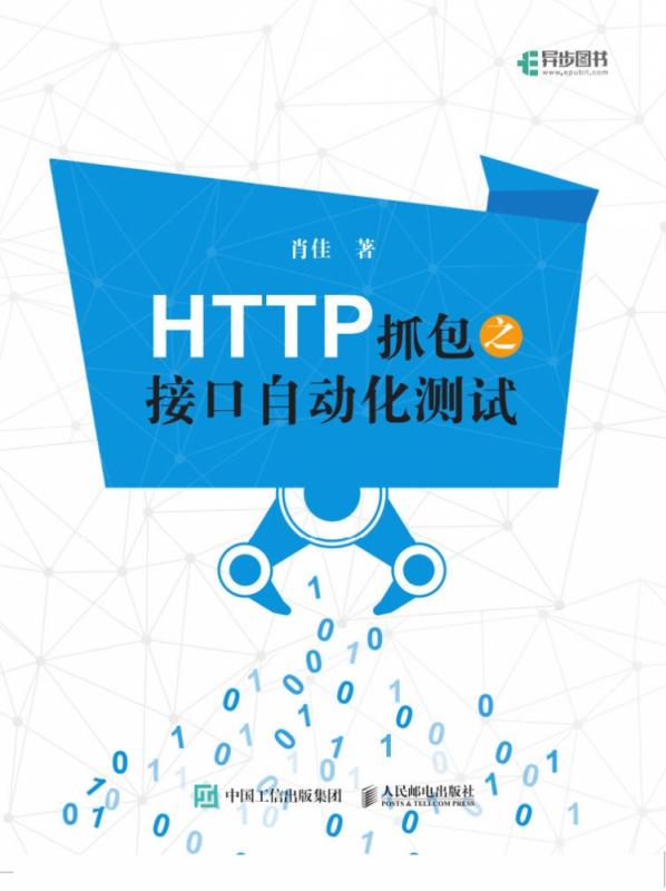 HTTP抓包之接口自动化测试 HTTP抓包实战Jmeter工具软件自动化测试Fiddler抓包Web网页抓包修改包图书籍博库网-图0