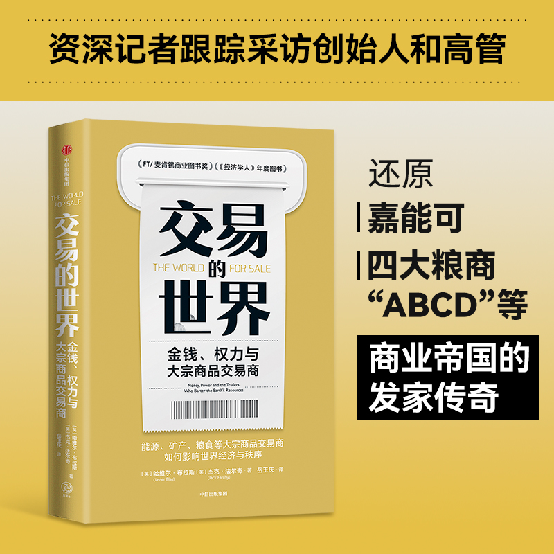 交易的世界 金钱权力与大宗商品交易商 能源矿产粮食等大宗商品交易如何影响世界经济与秩序书籍正版博库网 - 图0