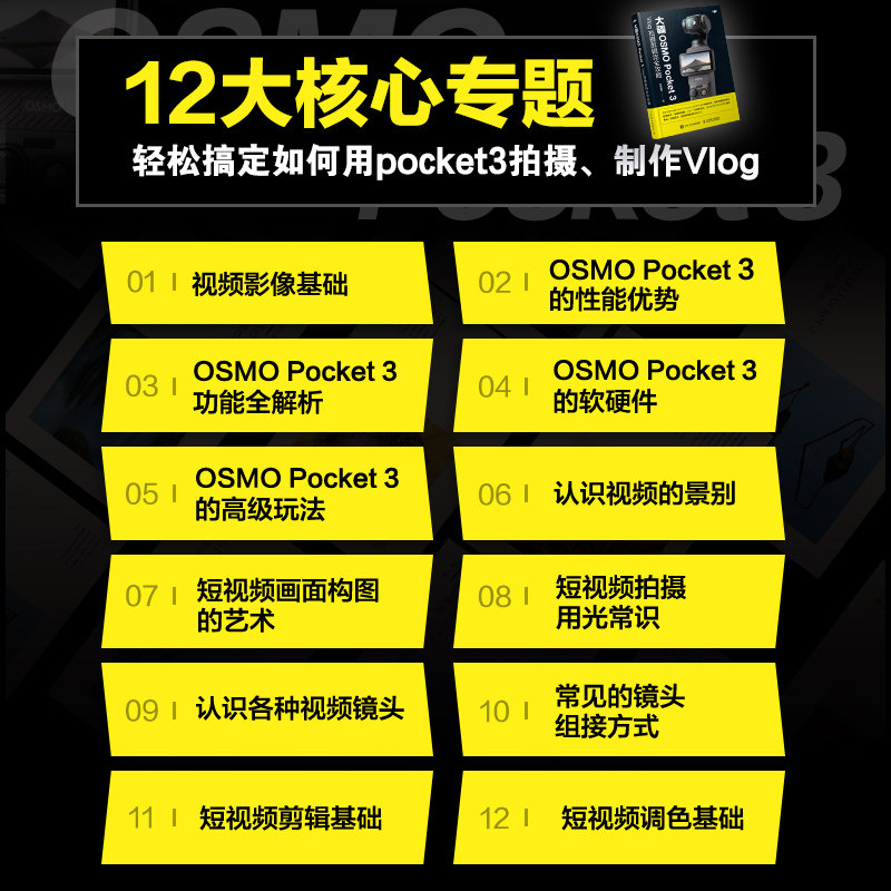 大疆OSMO Pocket 3 Vlog 拍摄剪辑完全攻略 大疆pocket3教程书vlog短视频拍摄剪辑后期vlog相机 短视频拍摄剪辑后期人民邮电出版社,淘宝优惠券,粉丝福利购,淘宝优惠卷