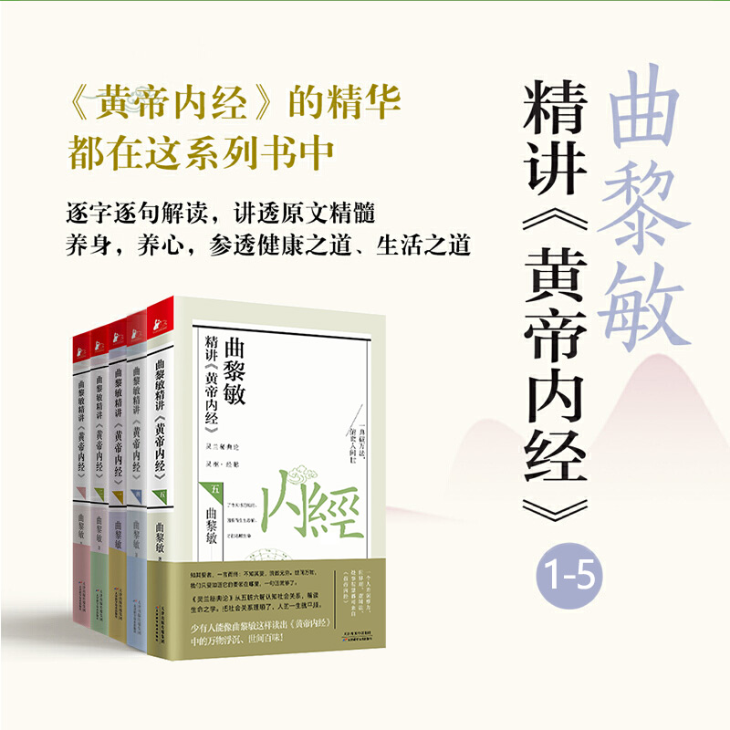 曲黎敏精讲黄帝内经 全套5册 曲黎敏 逐字逐句精讲黄帝内经人与的相处之道延续伤寒论 曲黎敏的书籍全集中医养生保健书正版书籍 - 图0
