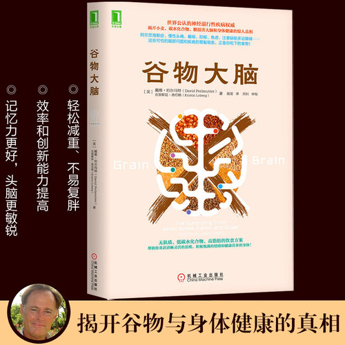 包邮谷物大脑揭开小麦碳水化合物糖损害大脑和身体健康的真相-图0