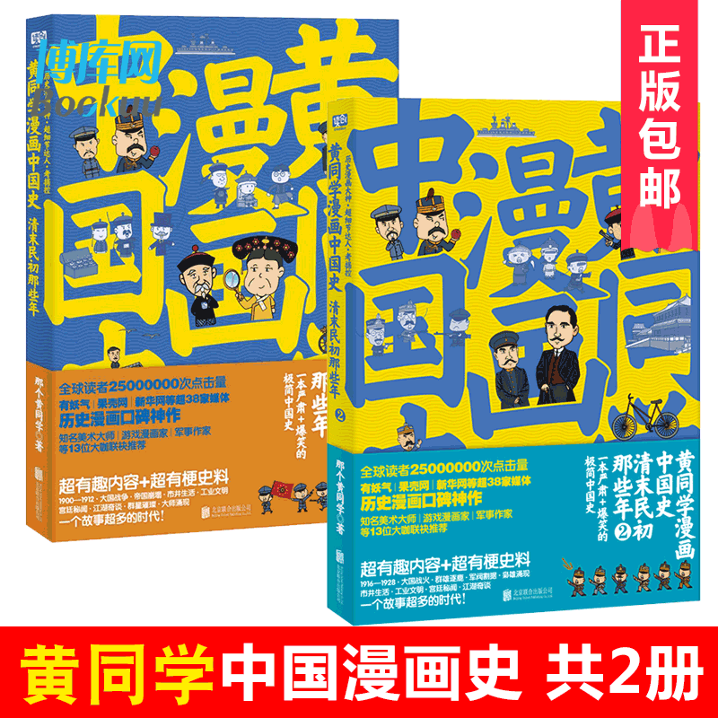 正版包邮 黄同学漫画中国史 清末民初那些年1+2 全套2册 爆笑的极简中国史 半小时漫画中国历史系列清朝中国近代历史漫画书籍 - 图0