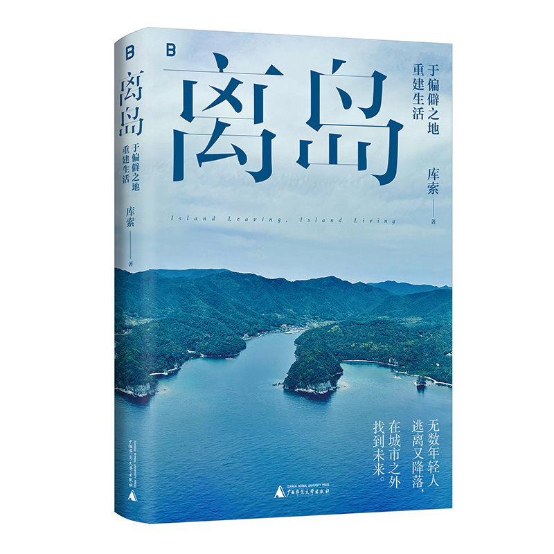 离岛 于偏僻之地重建生活 附LOMO卡+书签】 库索新书 - 图3