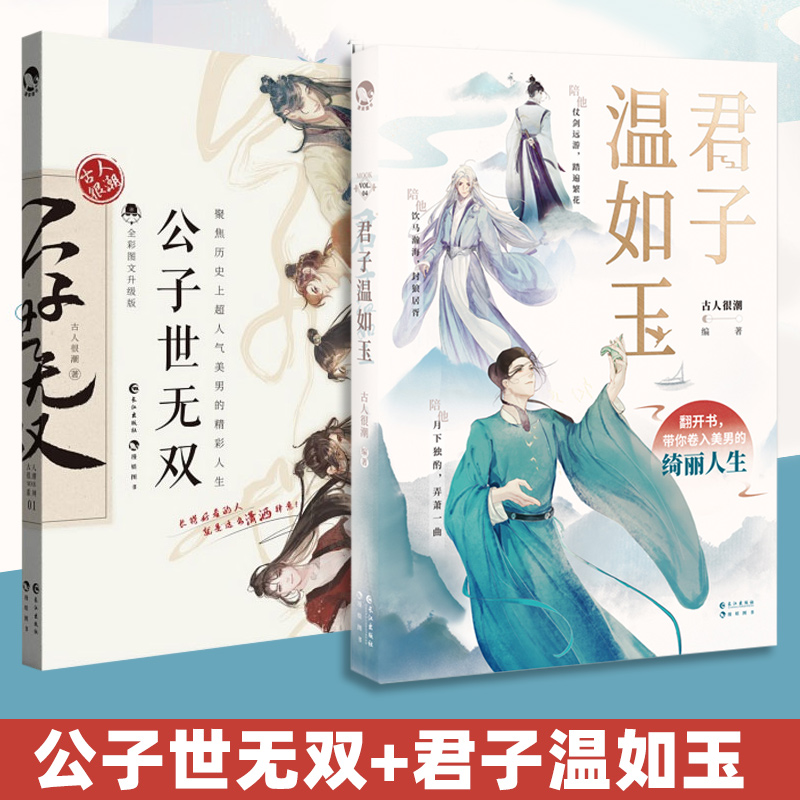 君子温如玉+公子世无双 共2册 古人很潮著 - 图2