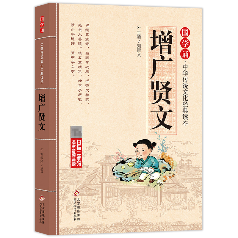 正版 增广贤文 拼音大字 免费音频小学生青少年版课外书 三四五六年级课外书读物6-9-10-12岁儿童文学3-6年级国学启蒙读物注音版 - 图0