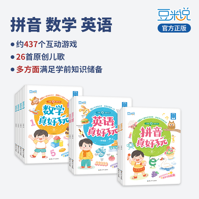 豆米说·一本有趣的学习书 数学真好玩拼音真好玩英语真好玩字母单词 3-4-5-6周岁幼儿园早教启蒙语数英绘本图画益智游戏互动教材