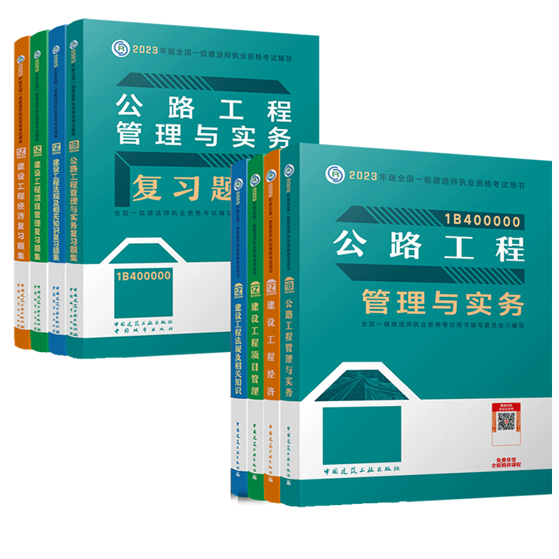 【官方教材+复习题集】2023年新版一级建造师执业资格考试 公路专业全套8本 一建公路工程实务与管理 公共课建设工程管理经济法规