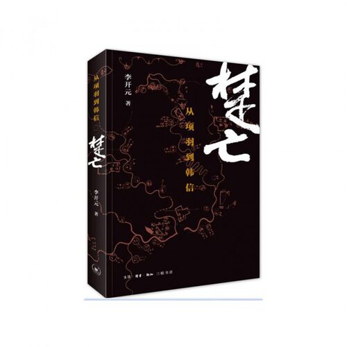 【2015年中国好书】正版 楚亡 从项羽到韩信 李开元著  雅的中国 秦末的社会与文化 中国古代通史书籍 博库网 - 图0