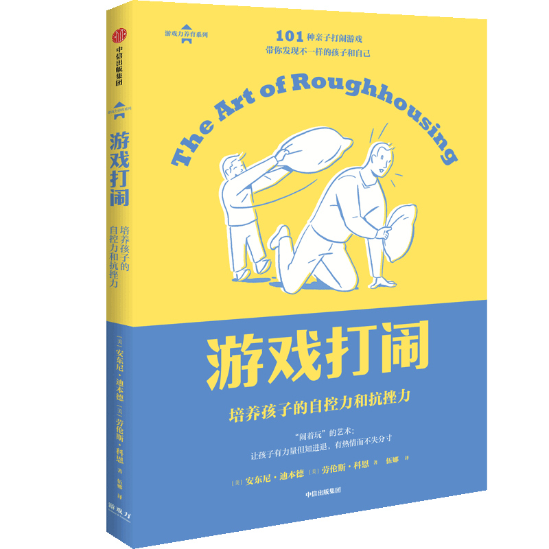 游戏力套装（全3册）笑声激活孩子天性中的合作与勇气  亲子打闹游戏101款打闹游戏 发现不一样的孩子和自己轻推帮走出退缩和焦虑 - 图1