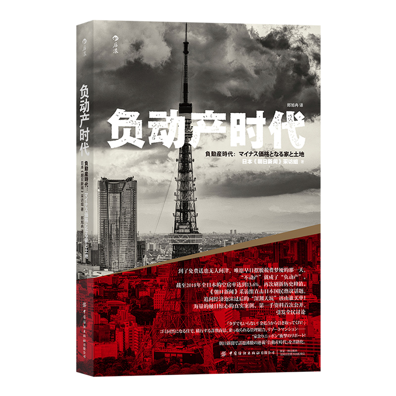 现货速发后浪正版 负动产时代 日本国民热议话题 引发全民讨论 房地产贬值 楼市调控崩盘 经济学读物书籍 - 图0