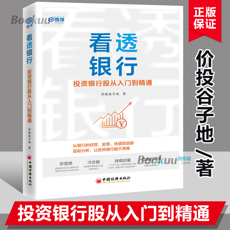 看透银行 投资银行股从入门到精通 价投谷子地手把手教你投资银行股价值投资理念在银行股领域的应用行业分析选股估值书籍正版预售 - 图2