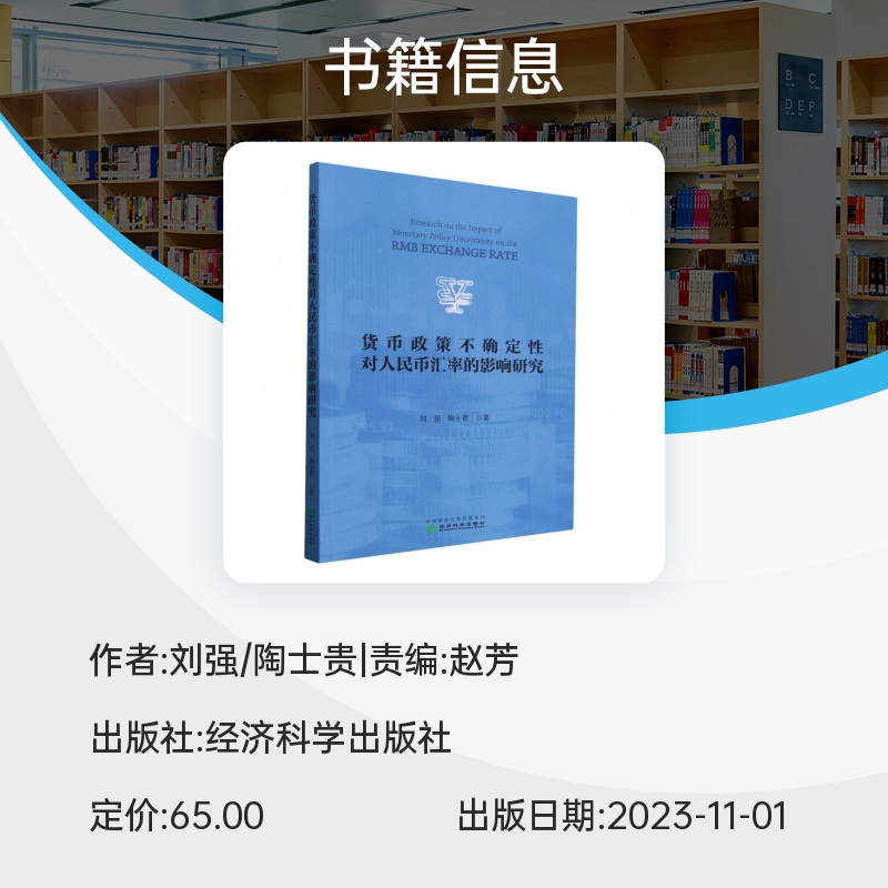 货币政策不确定性对人民币汇率的影响研究 博库网 - 图0