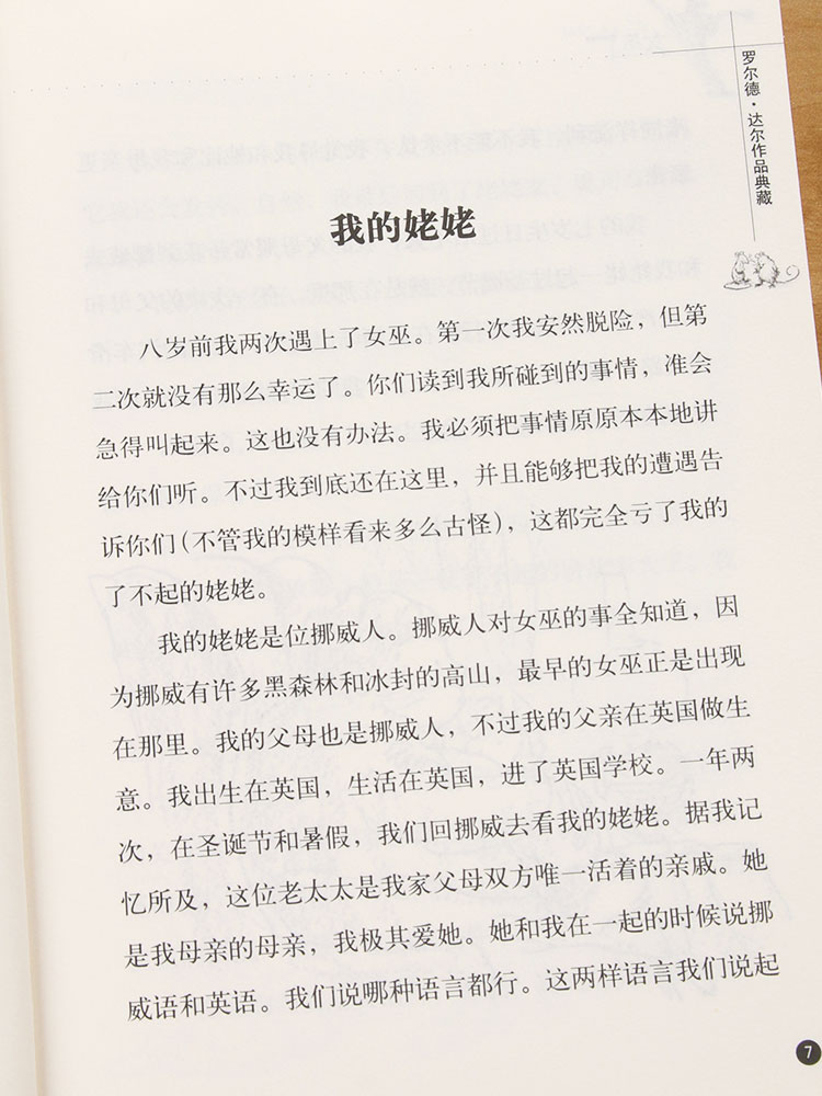 正版 女巫 罗尔德达尔典藏版亲近母语经典童书爱伦坡文学奖外国儿童文学幻想小说9-10-12岁读物小学生三四五六年级课外书阅读书籍