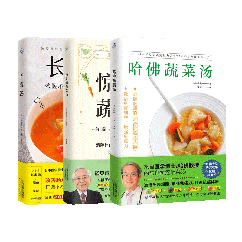 【3册】哈佛蔬菜汤+惊人的蔬菜汤+长寿汤共三册饮食营养食疗书籍每天1碗蔬菜汤打造不易生病的体质书健康养生书籍博库网-图1