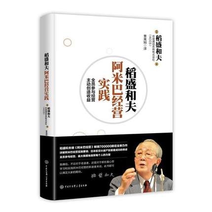 稻盛和夫阿米巴经营实践 全员参与经营 主动创造收益 日本经营之圣稻盛和夫全新力作 将秘不外传的阿米巴经营实践要领公开 - 图0