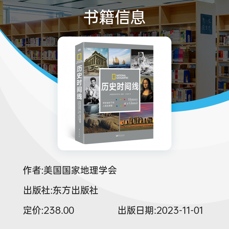 国家地理 历史时间线 时空坐标下的人类全景图 美国国家地理学会编著 从史前到今日世界跨越数百万年呈现综合立体的全球史观正版