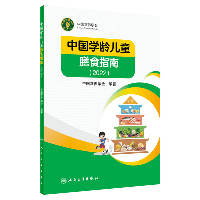 中国居民学龄儿童膳食指南2022营养学会营养全书 中国食物成分表 - 图1