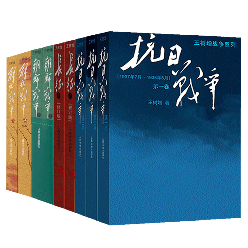 正版包邮王树增战争系列全套9册抗日战争+朝鲜战争+解放战争+长征修订版文学纪实题材现当代文学书作品集人民文学出版社暑期读物-图2