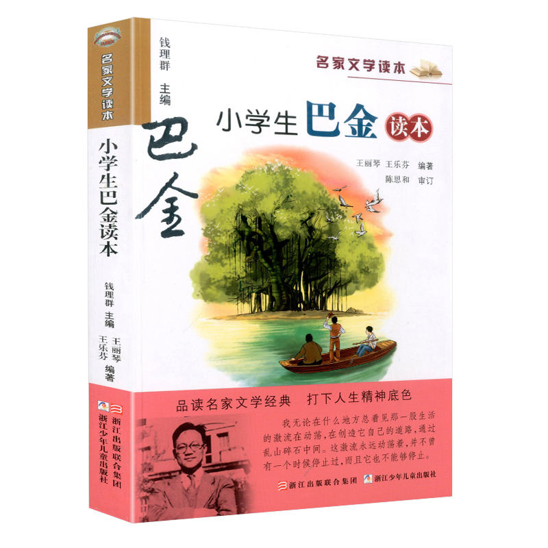 小学生巴金读本/名家文学读本作品集 彩色插图版 中小学教辅课外推 荐儿童读物 三四五六年级课外书必读经典书目阅读 正版