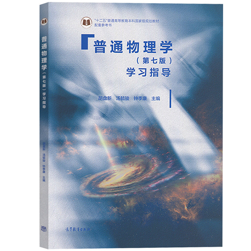 普通物理学 程守洙 第八版第8版7版 教材+习题分析与解答+学习指导+思考题分析与拓展 胡盘新 高等教育出版社上海交大大学物理考研 - 图2