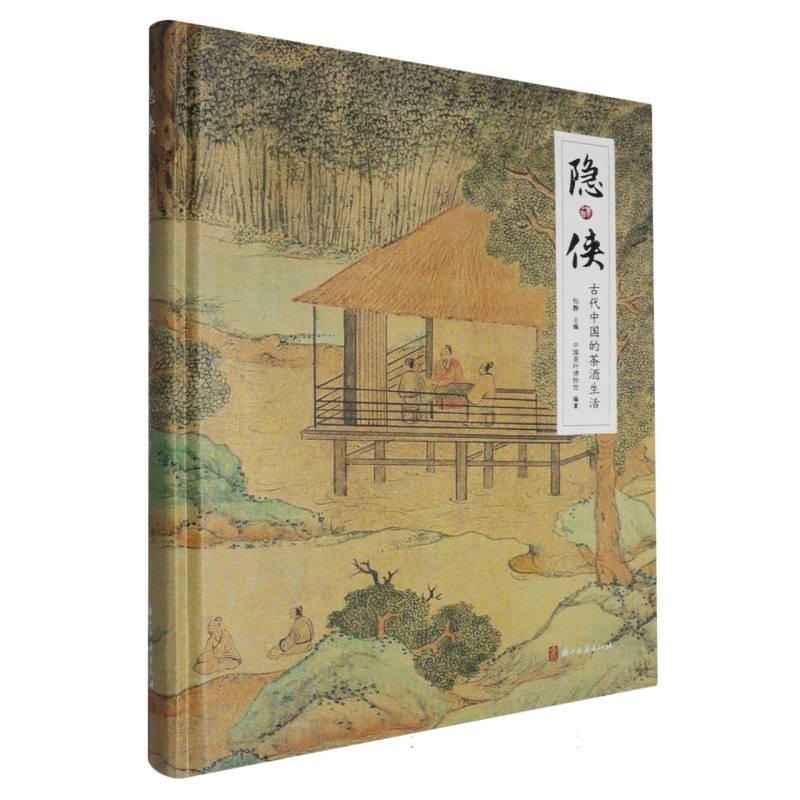隐侠：古代中国的茶酒生活 (精装) 百余件自东汉至近代的茶具、酒具，再现中国古代文人雅趣 中国悠久的茶文化和酒文化研究资料