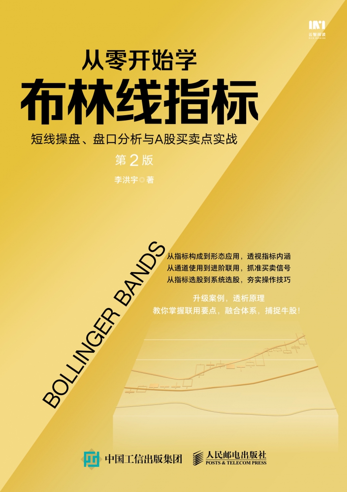 从零开始学布林线指标 第2版 短线操盘 盘口分析与A股买卖点实战 李洪宇 股票教程书籍 炒股书籍新手入门 人民邮电出版社 - 图0