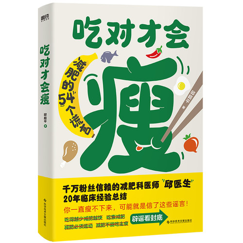 吃对才会瘦 邱超平 跟随减肥科医师邱医生轻松科学减肥 20年临床经验运动主食素食减肥法是否可靠基础代谢减肥法易瘦体质 博库网 - 图0