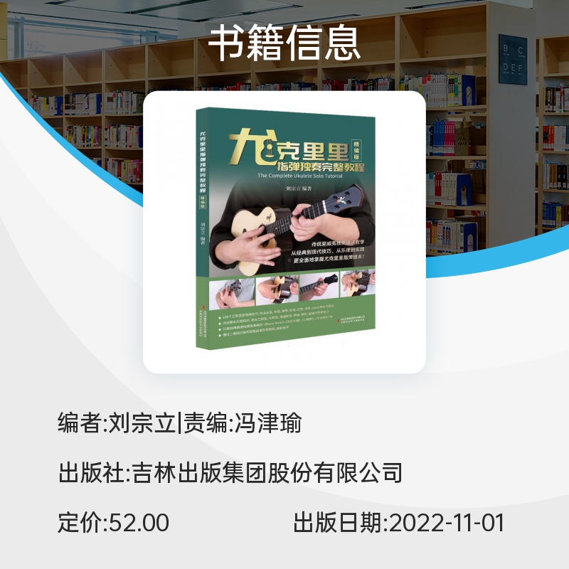 【正版】尤克里里指弹独奏完整教程(精编版)扫码看示范视频刘宗立 尤克里里上手学习教材书