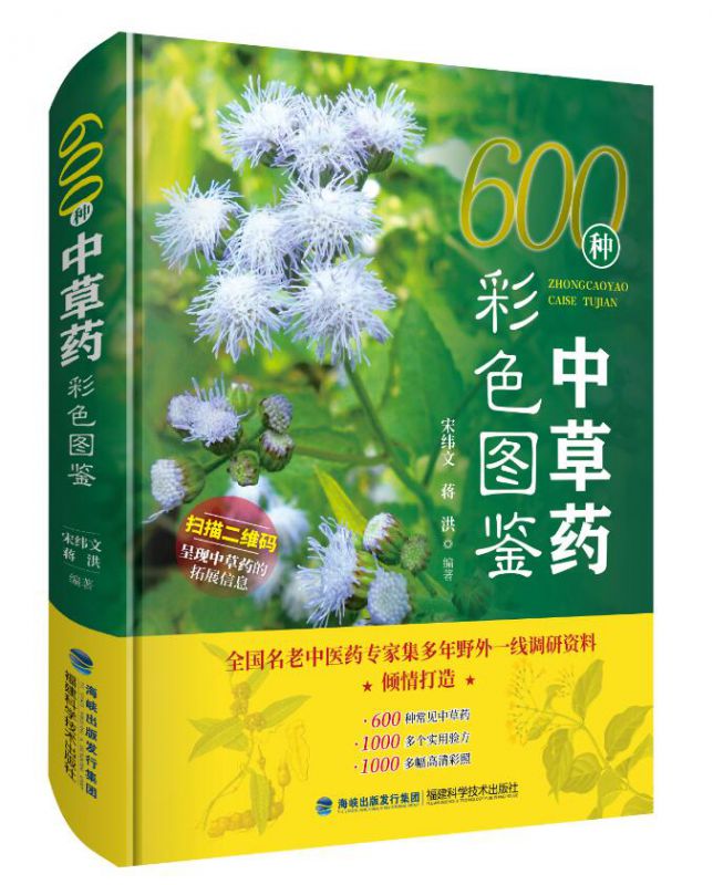 旗舰店正版】600种中草药彩色图鉴 宋纬文 蒋洪 编著 中草药功效速查书籍 中医中药材 高清照片 9787533568375 福建科学技术出版社 - 图3