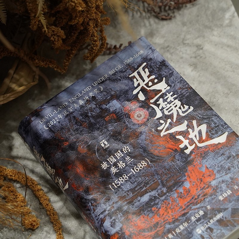 恶魔之地：被围困的英格兰(1588—1688) 好望角系列丛书 英格兰如何从欧陆弃儿走向混乱与重生欧洲历史英国历史书籍正版 博库网 - 图0