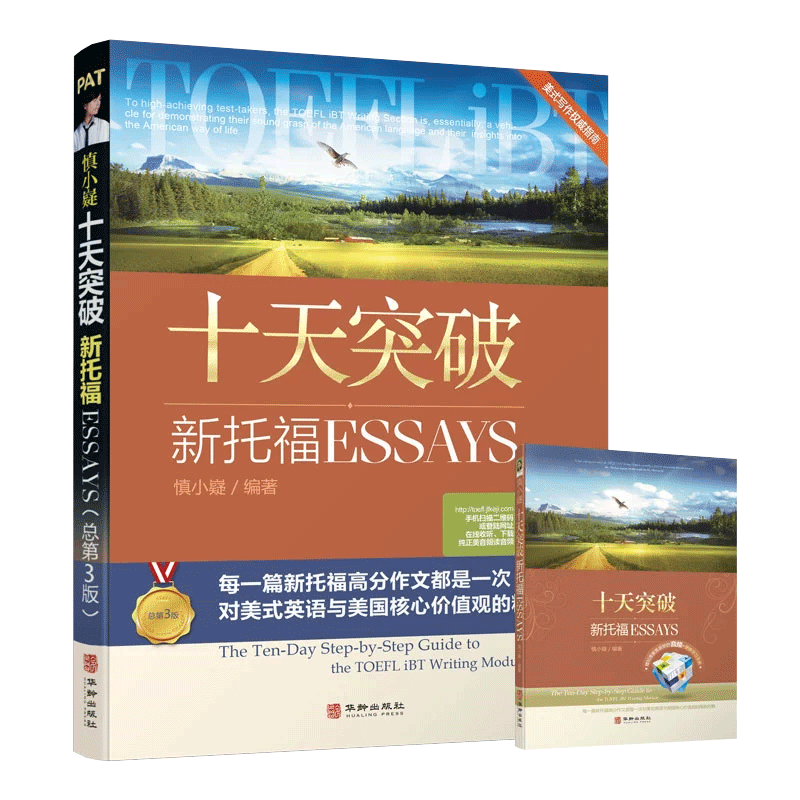 慎小嶷十天突破新托福essays 赠送便携学习手册1本新托福考试作文写作书 10天突破新托福essay 托福写作 ibt美式写作指南 - 图2