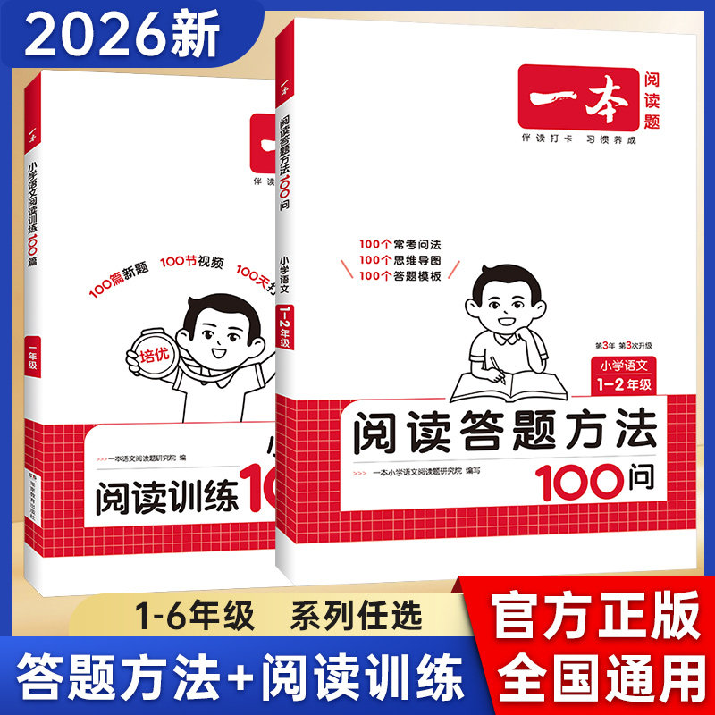 2026新版一本语文阅读答题方法100问小学语文一二三四五六年级阅读理解训练答题模板真题100篇阅读理解专项训练题每日一练1-6年级