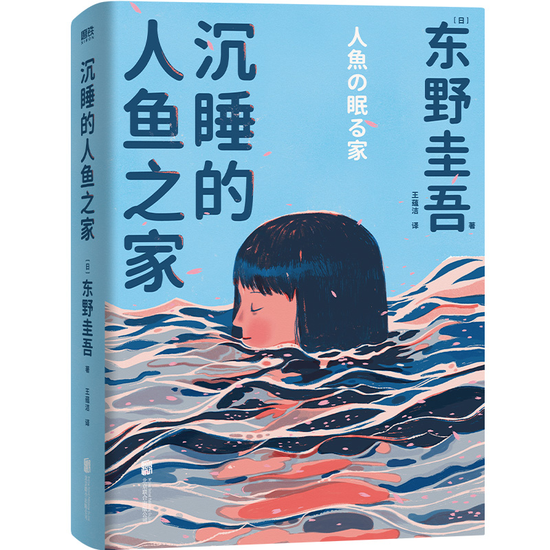 沉睡的人鱼之家东野圭吾出道30周年纪念作品推理小说白夜行恶意解忧杂货铺嫌疑人X的献身磨铁图书正版书籍-图0