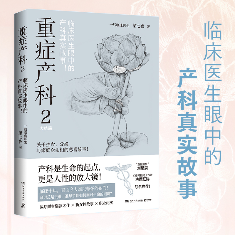 现货速发 重症产科1+2共2册 第七夜 资深产科医生笔下 产房内外的悲与喜 黑暗与光明 临床医生眼中的产科真实故事 纪实报告文学 - 图2