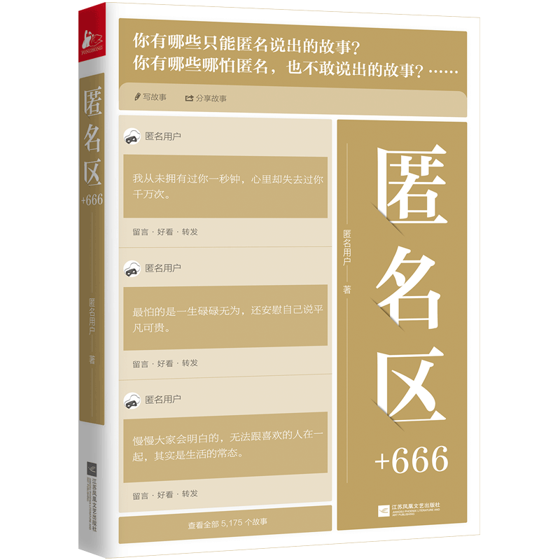 正版匿名区+666知乎匿名用户著揭秘万家灯火背后的真实人生况味继前两本感动无数人后再度讲述匿名情感故事青春文学小说-图3