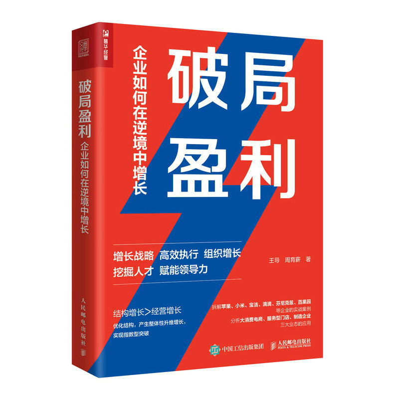 破局盈利 企业如何在逆境中增长 王导、周育薪 组织管理增长战略 赋能领导力 挖掘人才 拆解苹果小米宝洁百果园等企业管理实战案例 - 图2