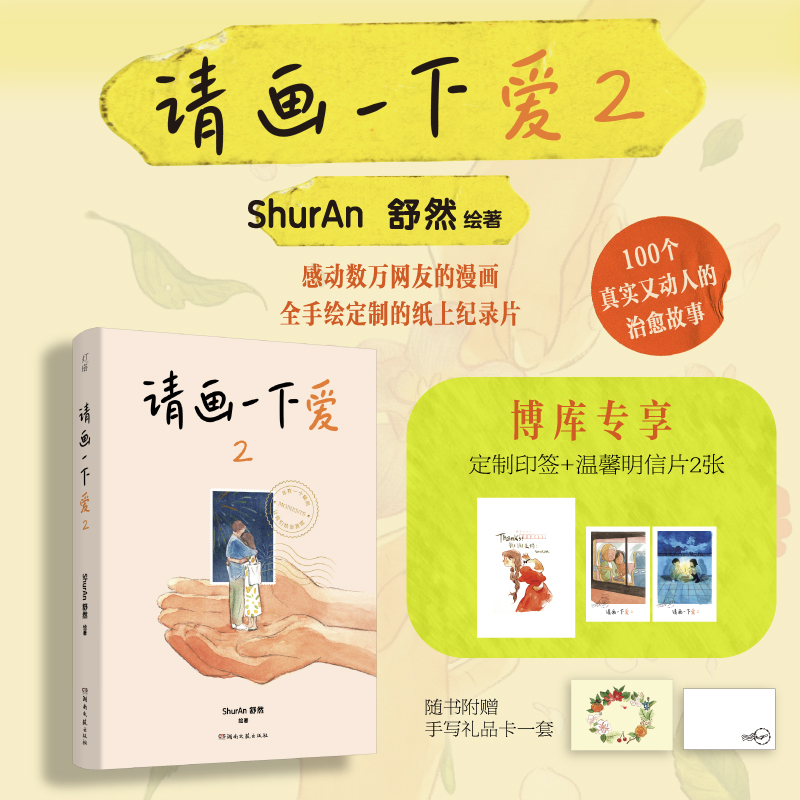 印签版【赠明信片】请画一下爱2册 ShurAn舒然著 100个真实而温暖的瞬间 治愈我们的孤独与迷惘 肥志Tango王慧玲力荐暖心漫画书籍 - 图1