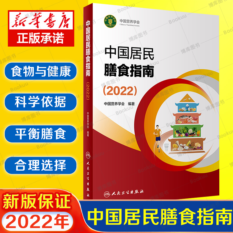 中国居民膳食指南2022版食物与饮食健康平衡膳食营养师科学全书 - 图1