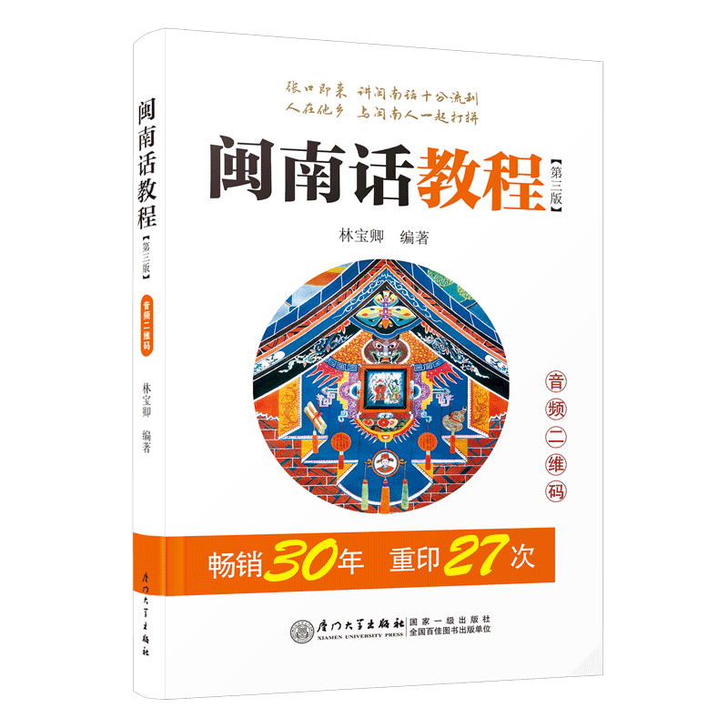 闽南话教程(第3版)林宝卿 小巧便携  自学 追本溯源 联系实际 声母表 韵母表 声调表  音标对照 博库网