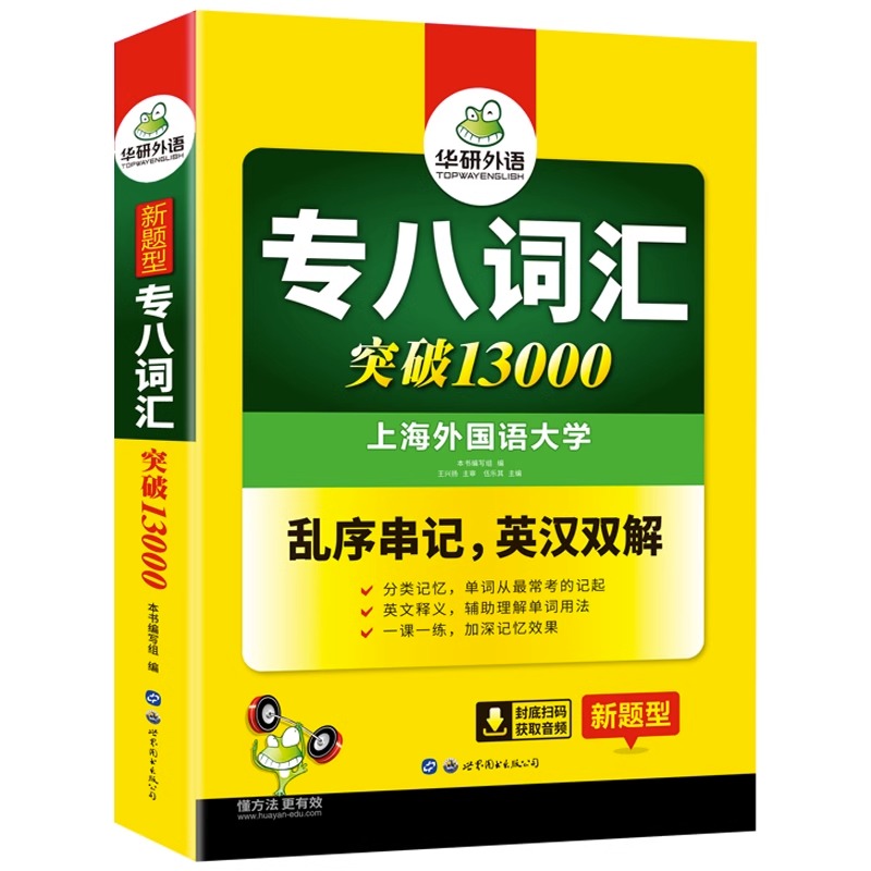 华研外语专八词汇书乱序版 备考2025 英语专业八级词汇突破13000 专项训练单词书8搭真题试卷阅读听力翻译改错写作文语法全套2024 - 图3