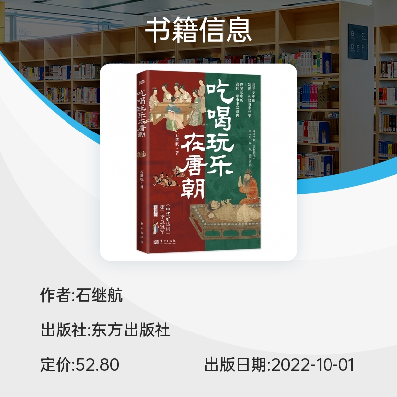 吃喝玩乐在唐朝    石继航著 《宋朝的腔调》作者重磅新作  随文措置100多幅图片，全彩印刷，直观再现大唐 博库网 - 图3