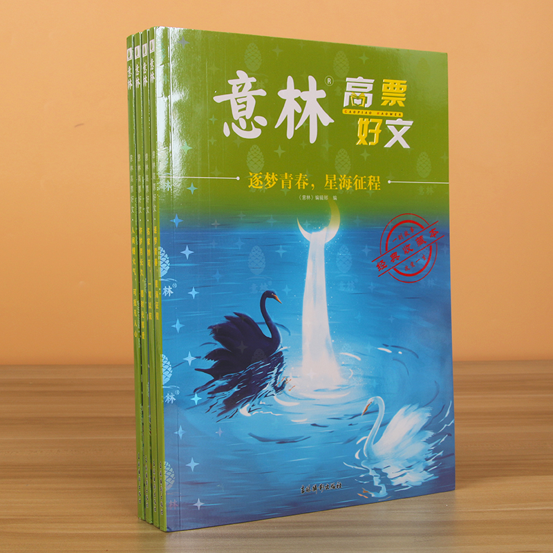 现货速发 全套4册 意林高票好文20周年纪念书正版意林中考作文2023初中生高中范文精选美文意林杂志中考高考满分作文少年版15周年 - 图3