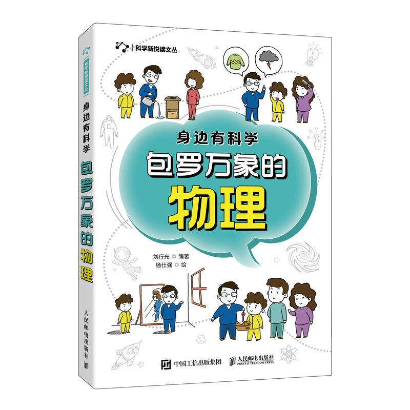 身边有科学：包罗万象的物理 物理学家的故事 生活身边的物理现象 小学五年级六年级 初中 青少年科普读物 人民邮电出版 新华 博库 - 图1