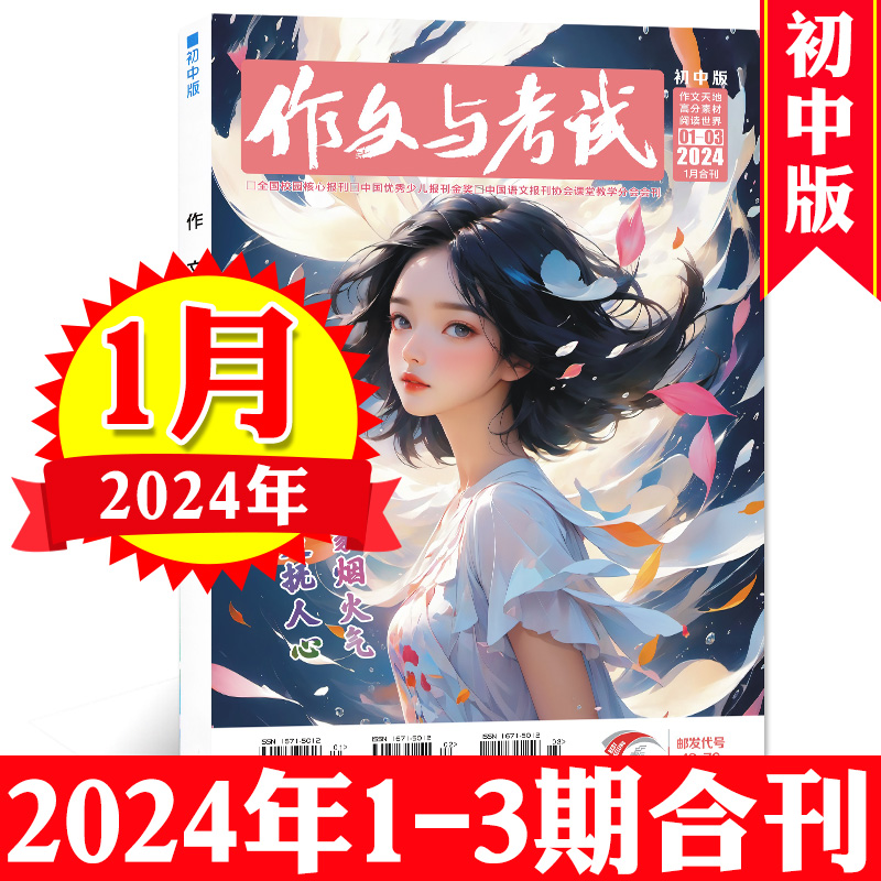 【赠记忆笔记本+知识小包】作文与考试初中版2024年1-12月/增刊/2023全年珍藏/考点精华版中考作文素材初中学杂志文摘过刊-图2