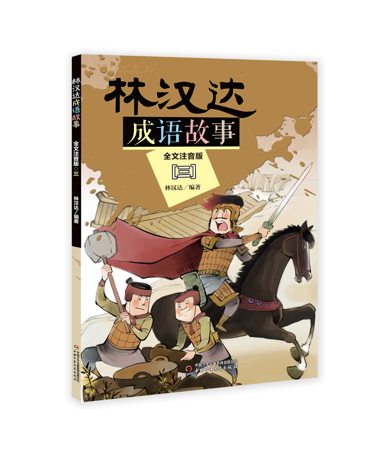 林汉达成语故事大全注音版5册中国小学生课外阅读书籍一二三年级课外书经典名著  教材入选篇章中国历史故事集7-10岁带拼音 - 图2