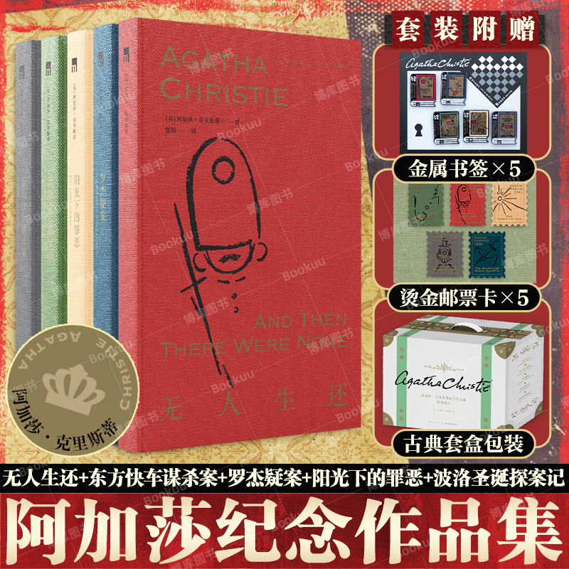 【礼盒装5册】阿加莎·克里斯蒂纪念作品集:精选诡计 无人生还 东方快车谋杀案 罗杰疑案 阳光下的罪恶 波洛侦探圣诞探案集 - 图0