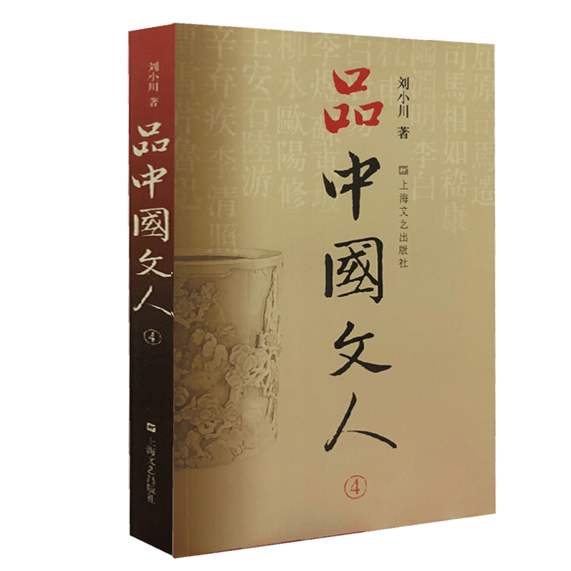 【新华正版】品中国文人3 全新修订版 刘小川著 读懂中国历代大文人屈原苏东坡曹操等全集中华历史文学家传记品中国文人 博库网 - 图0